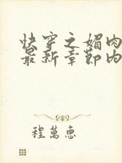 快穿之媚肉生香最新章节内容封面