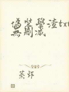 伪装学渣txt无删减