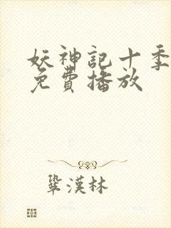 妖神记十季全部免费播放封面