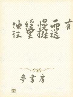 他缓慢而有力的往里挺送封面