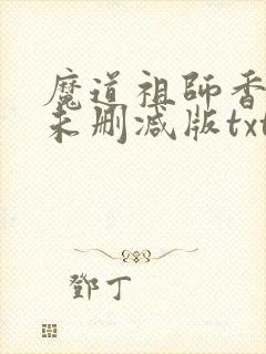 魔道祖师香炉篇未删减版txt