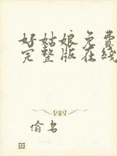 好姑娘免费高清完整版在线观看中文