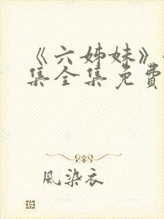 《六姊妹》40集全集免费播放封面