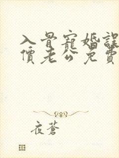 入骨宠婚误惹天价老公免费