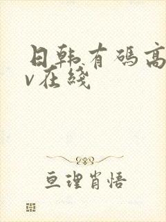 日韩有码高清av在线