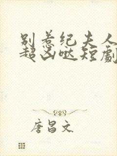 别惹纪夫人,她超凶哒短剧在线观看陈封面