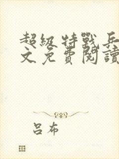 超级特战兵王全文免费阅读