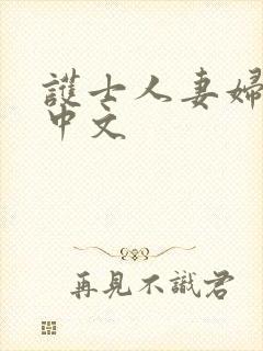 护士人妻妇乱偷中文