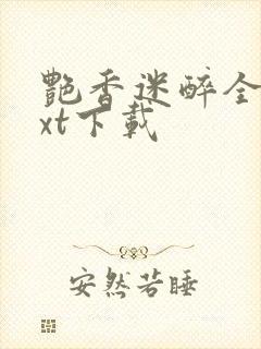 艳香迷醉全本txt下载封面