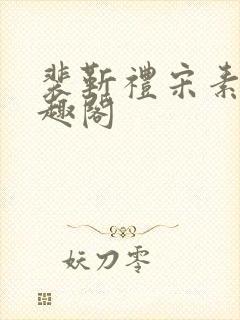 裴靳礼宋素芸笔趣阁