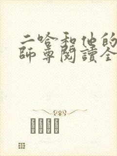 二哈和他的白猫师尊阅读全文无弹窗