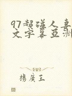 97超碰人妻中文字幕亚洲欧美