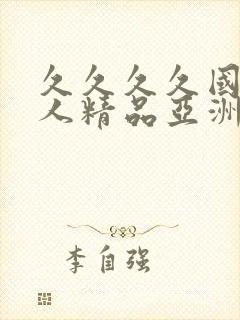 久久久久国产成人精品亚洲午夜