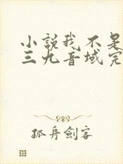 小说我不是戏神三九音域完结