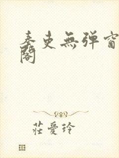 秦吏无弹窗笔趣阁