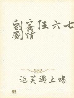 刺客伍六七分集剧情