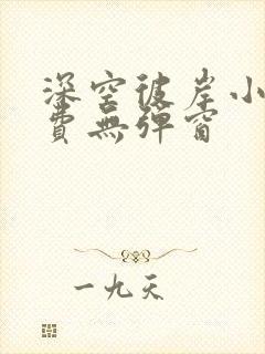 深空彼岸小说免费无弹窗