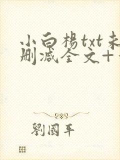 小白杨txt未删减全文+番外