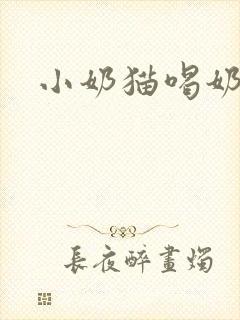 小奶猫喝奶封面
