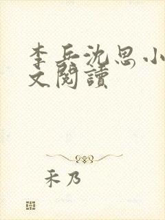 李兵沈思小说全文阅读封面