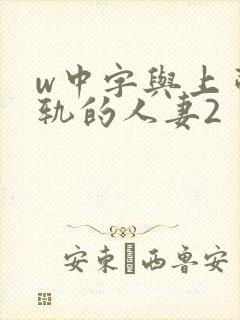 w中字与上司出轨的人妻2