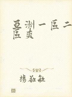 亚洲一区二区三区爽