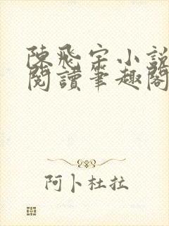 陈飞宇小说免费阅读笔趣阁最新章节