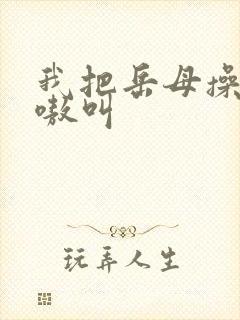 我把岳母操的嗷嗷叫封面