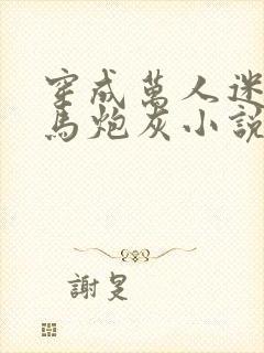 穿成万人迷的竹马炮灰小说免费阅读