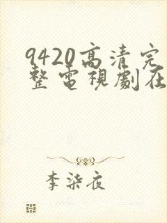 9420高清完整电视剧在线观看更新封面