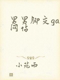 男男脚交gay网站