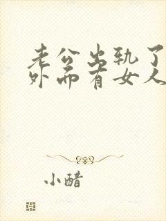 老公出轨了他在外面有女人我该怎么办