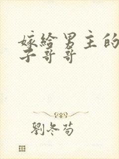 嫁给男主的病秧子哥哥