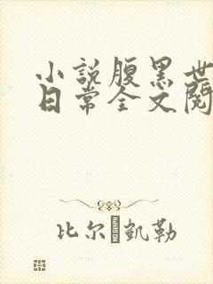 小说腹黑世子妃日常全文阅读封面