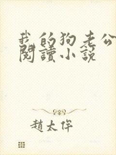 我的狗老公在线阅读小说