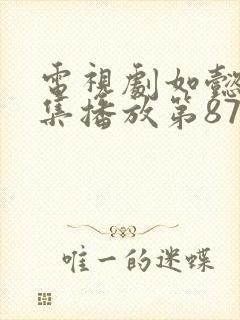 电视剧如懿传全集播放第87集在线