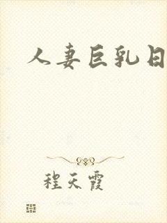 人妻巨乳日本封面