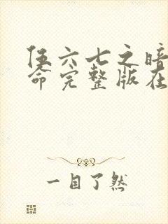 伍六七之暗影宿命完整版在线观看