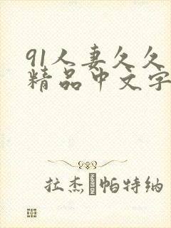 91人妻久久久精品中文字幕