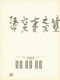 伍六七之暗影宿命免费完整观看封面