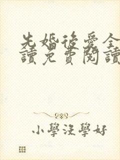 先婚后爱全文阅读免费阅读