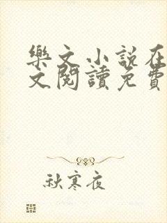 乐文小说在线全文阅读免费封面