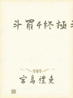 斗罗4终极斗罗