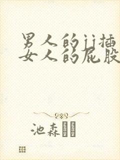 男人的jj插入女人的屁股封面