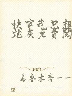 快穿我只想当个炮灰免费阅读