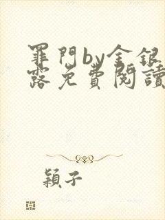 罪门by金银花露免费阅读笔趣阁