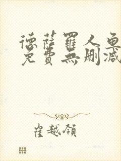 德萨罗人鱼全文免费无删减