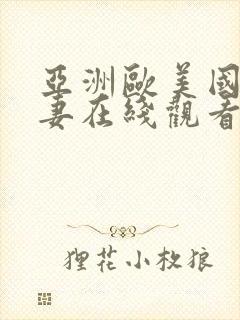 亚洲欧美国产人妻在线观看