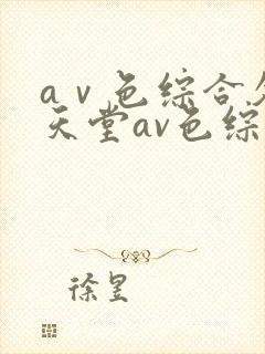 aⅴ色综合久久天堂av色综合封面