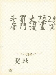 斗罗大陆2绝世唐门漫画完整